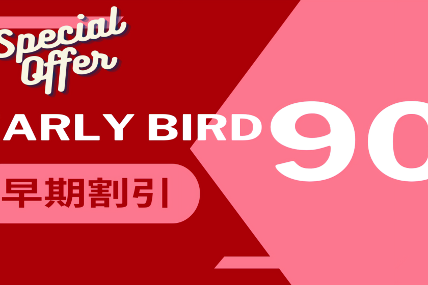 [Early bird discount 90%] Save money when you make a reservation! First come, first served plan♪＜Breakfast included＞