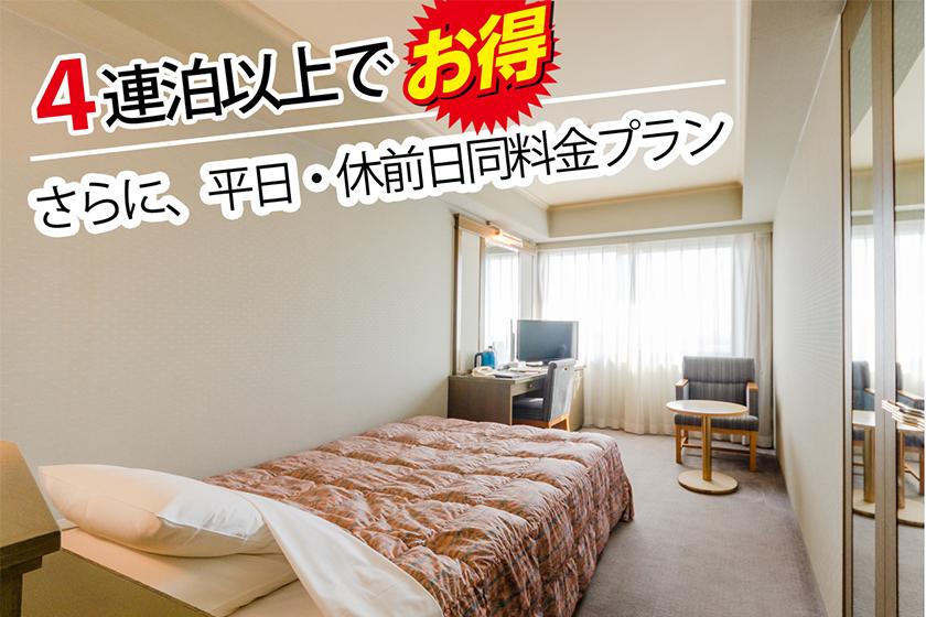 4連泊以上でお得！さらに、平日・休前日同料金プラン≪素泊まり(食事なし)≫