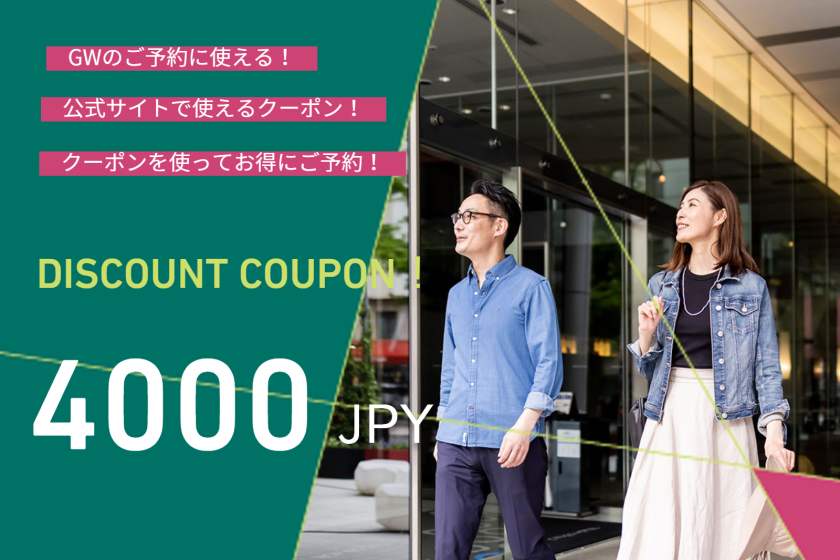 4,000 yen coupon for Golden Week reservations