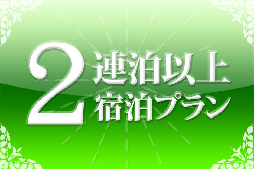 お得な連泊プラン≪素泊まり（食事なし）≫