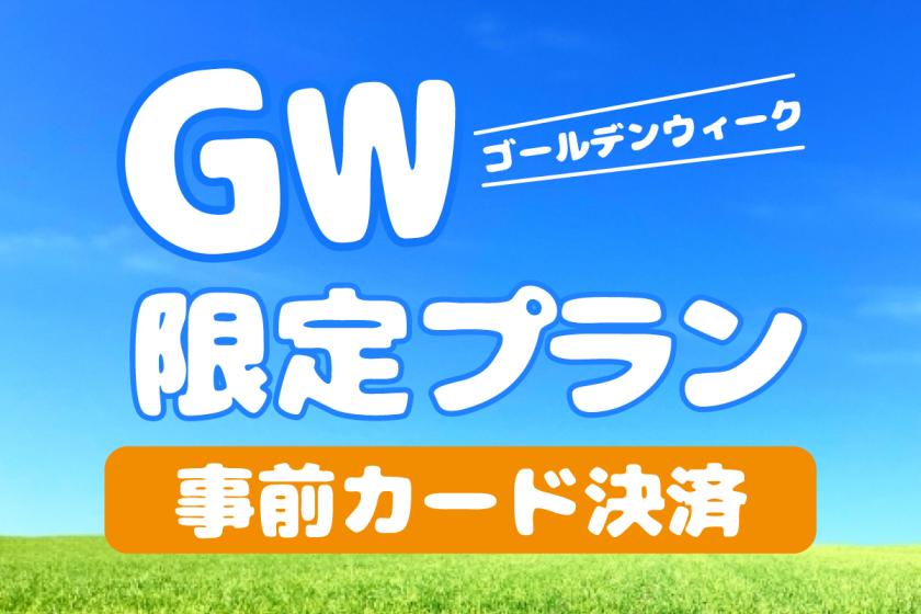 [Advance card payment only/Room without meals] G.W. outing plan! Directly connected to Takadanobaba Station Exit 4!