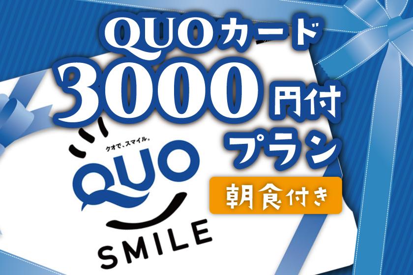 Quoカード3000円付きプラン【朝食付】