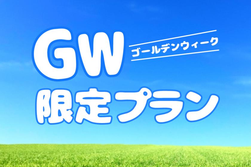 [Limited time only/Room without meals] Enjoy Golden Week★