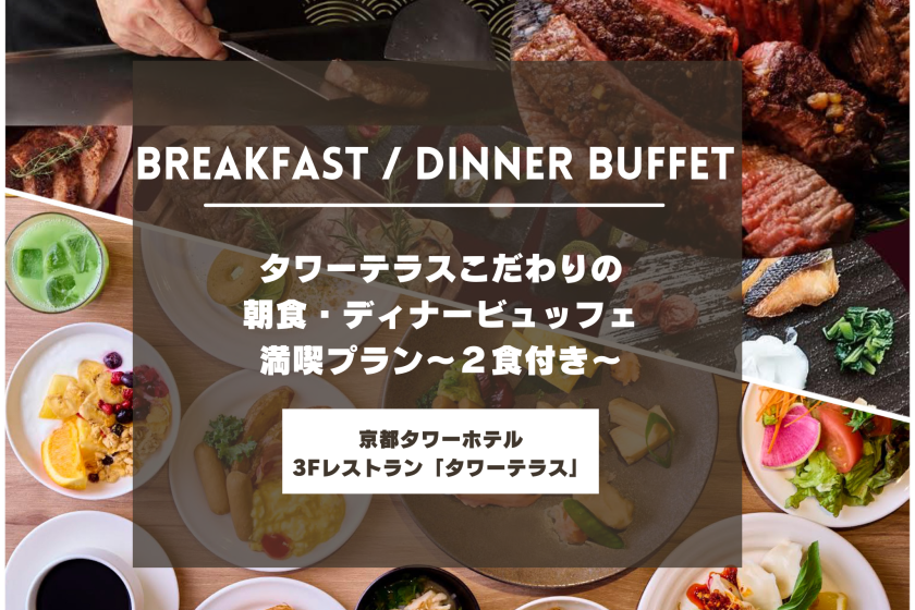享受Tower Terrace精心挑選的早餐和晚餐自助餐方案～含2餐～