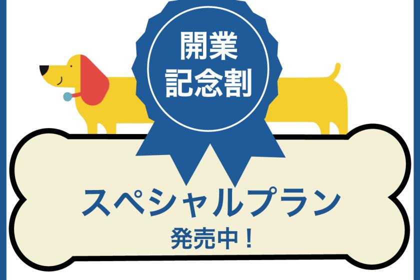 Up to 15% OFF! Limited time opening special price 《Room without meals》 ~ A hotel where your dog is the main character ~ [Long stay benefits included]