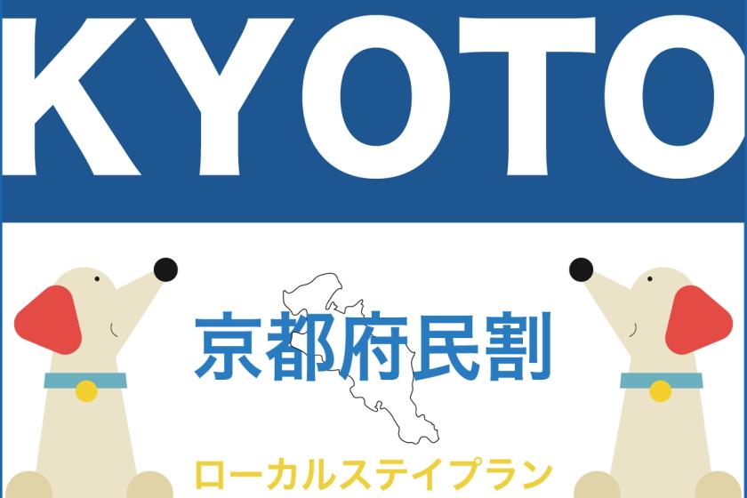 [For residents of Kyoto Prefecture only] Up to 20% OFF for a limited time only! Local Stay Plan《Room without meals》 ～Stay locally with your dog～ [Long stay benefits included]