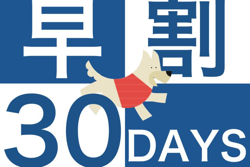 Advance Reservation Plan 30 《Breakfast included》 Stay with your dog at a great deal if you book at least 30 days in advance! [Long stay benefits included]