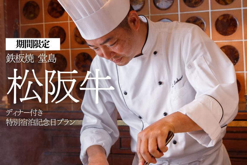 [Anniversary Plan] - 40 years of tradition and taste - Stay plan with dinner at Teppanyaki "Dojima" <Classic Floor>