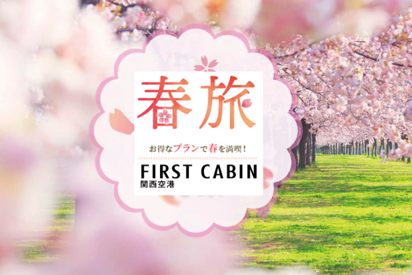 【女性専用】春旅素泊まりプラン　～ファーストキャビン関空から大阪桜名所へ～