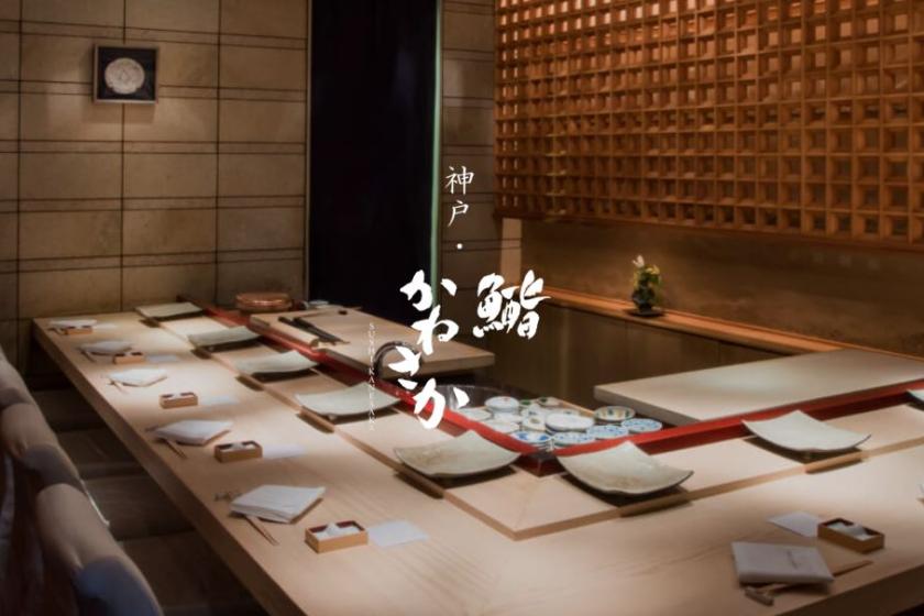 [Kobe Sushi Kanesaka Omakase dinner included | Dinner and breakfast included] A blissful dinner where you can enjoy luxury (in at 15:00/out at 13:00)