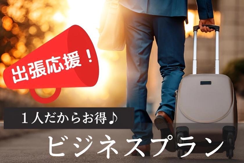[Urgent price reduction] Business trip support! Great deal for 1 person♪＜No meal＞