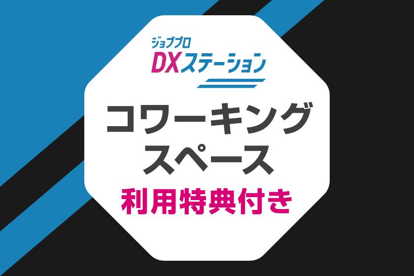 Unlimited use of the coworking space "Job Pro DX Station"♪ Recommended as a business base! Snacks & hot drinks included [Close to parking lot & free]