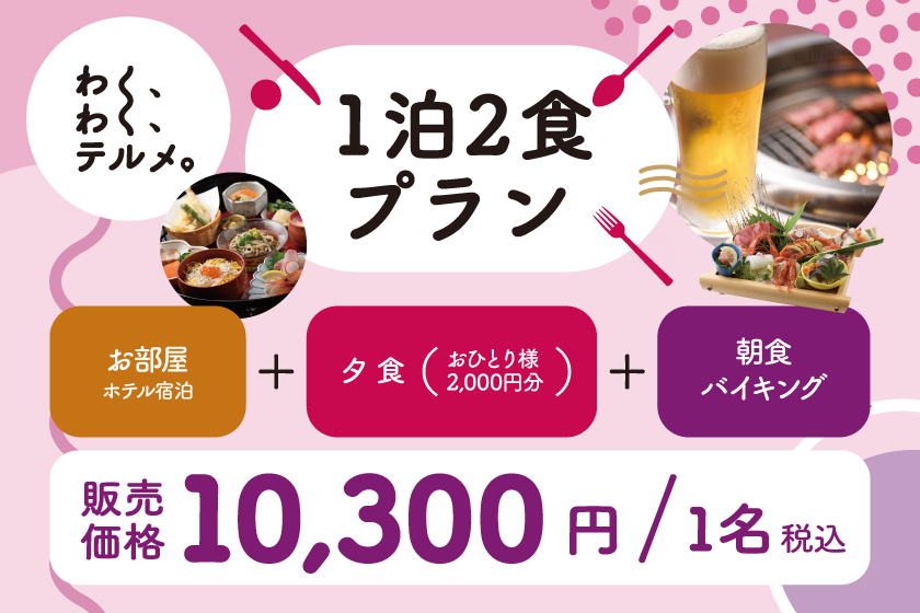 *Ishikawa support travel discount not applicable *Fun choice! [Exciting Terme♪] - 1 night and 2 meals plan - Order whatever you like ♪ Choose from 2,000 yen worth of dinner (Japanese restaurant/Yakiniku restaurant) and a very satisfying breakfast buffet! 
