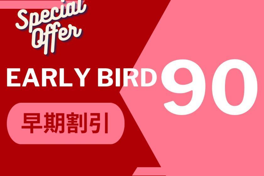 [Early bird discount 90%] Save money when you make a reservation! First come, first served plan♪＜No meal＞