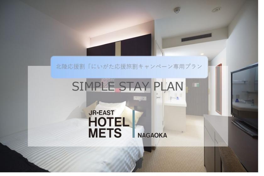 [Hokuriku Support Discount - Niigata Support Travel Discount Campaign Exclusive] (Rooms without meals) If you are unsure, this is it! Simple Stay Plan/Directly connected to Nagaoka Station east exit passageway