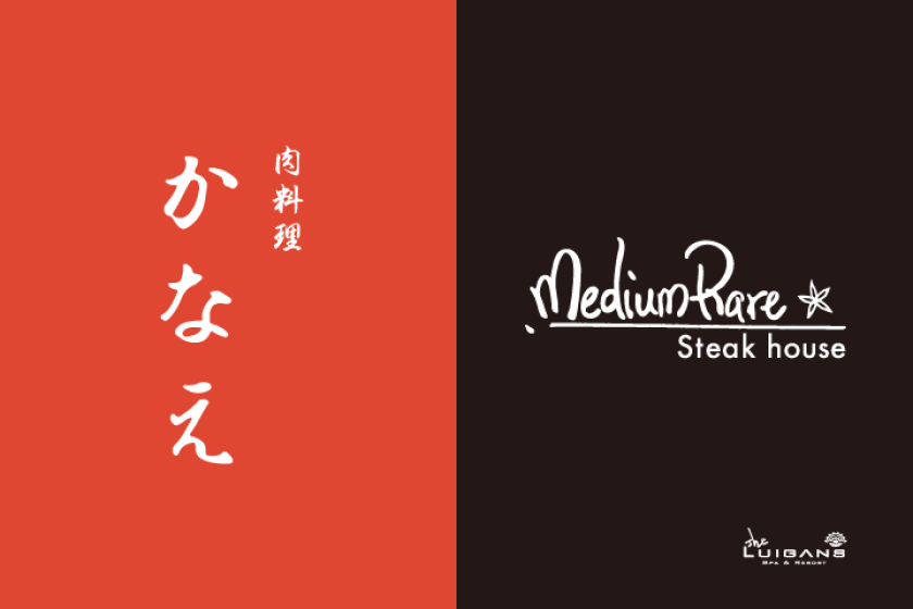 [1 night and 2 meals included] Enjoy the flavor of high-quality beef! Meat dish Kanae x Teppanyaki medium rare course