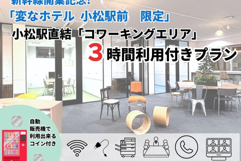 [Shinkansen Opening Commemoration] Special ticket for coworking area directly connected to Komatsu Station <Meals not included>
