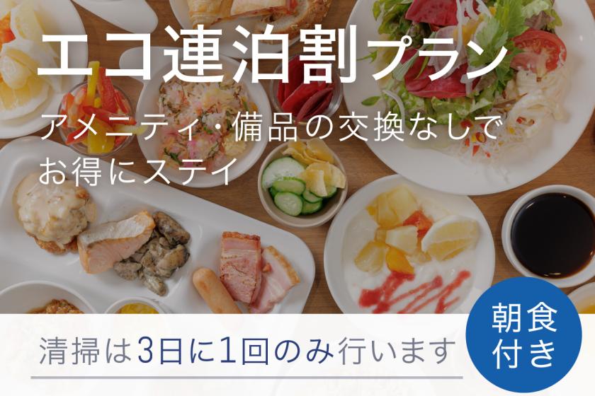 【事前決済限定】【エコ連泊割】＜朝食付＞2連泊以上/清掃なし/タオル交換なしでお得！長期滞在におすすめ