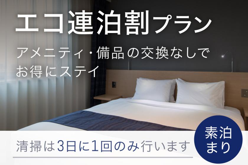 【事前決済限定】【エコ連泊割】＜食事なし＞2連泊以上/清掃なし/タオル交換なしでお得！長期滞在におすすめ