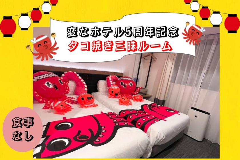[★Henn na Hotel Osaka Namba 5周年纪念★]章鱼烧三摩地客房住宿方案♪<不含餐>