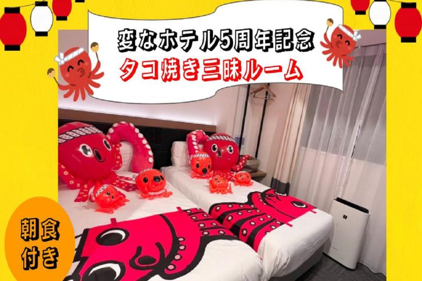 【★Henn na Hotel Osaka Namba 5周年纪念★】章鱼烧三摩地客房住宿方案♪（含早餐）