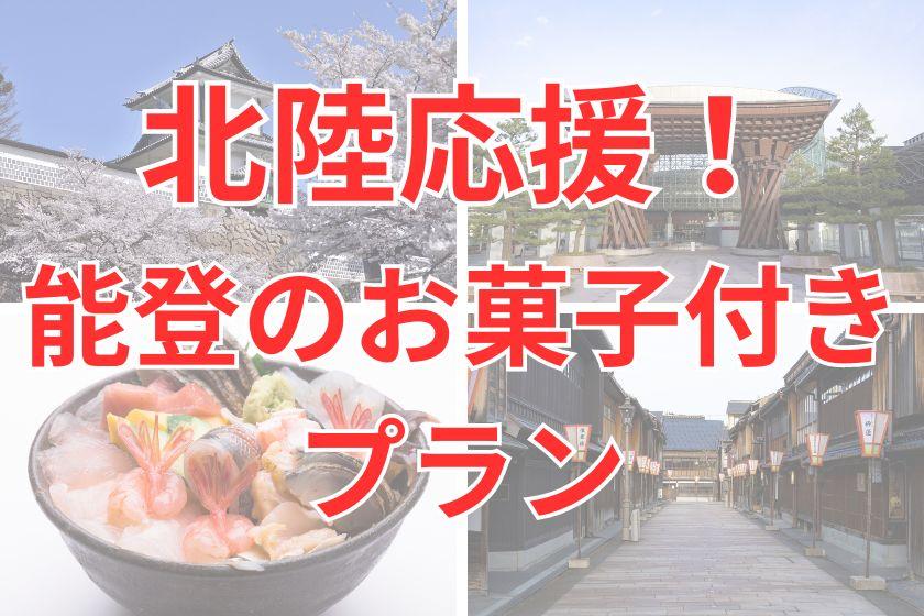 [Eligible for Hokuriku Support Discount] Plan with sweets in Noto ≪Room without meals≫