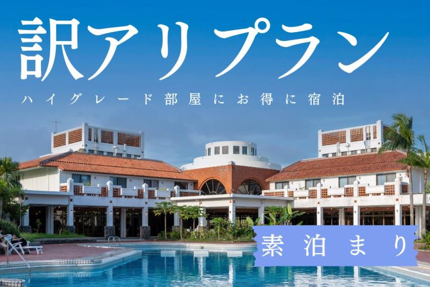 [Translation] Great value accommodation plan in a high-grade room (no meals)