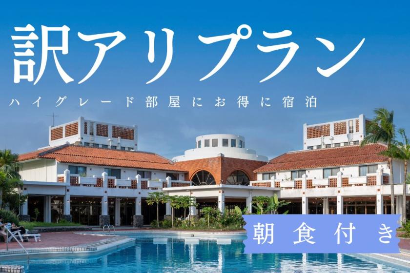 [Translation] Great value accommodation plan in a high-grade room (breakfast included)