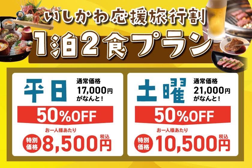 [Eligible for Ishikawa Support Travel Discount] Fun to choose from! ～One night with two meals included～Freely order whatever you like♪ A plan that includes a 5,000 yen dinner of your choice (Japanese restaurant, Yakiniku restaurant, Tel Cafe) and a very s