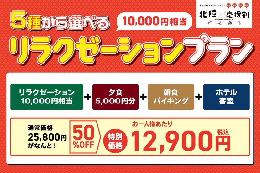 [石川支援旅行折扣对象] 正常价格的 50% 优惠！ 10,000日元的放松、5,000日元的自选晚餐（日式餐厅、烤肉餐厅、Tel Cafe）、自助早餐，非常满意的套餐♪