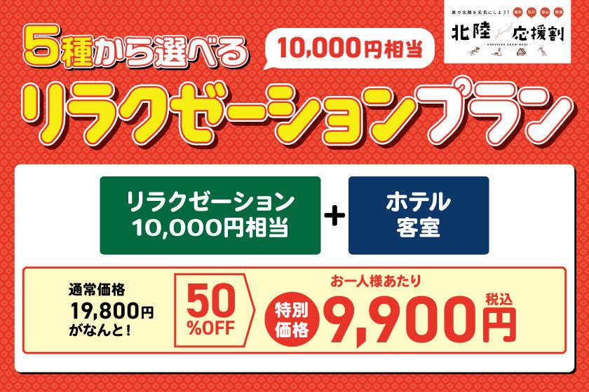 【이시카와 응원 여행 할인 대상】 통상 가격으로부터 50 % 할인! 플랜 한정 릴렉제이션 코스가 붙은 묵음 플랜