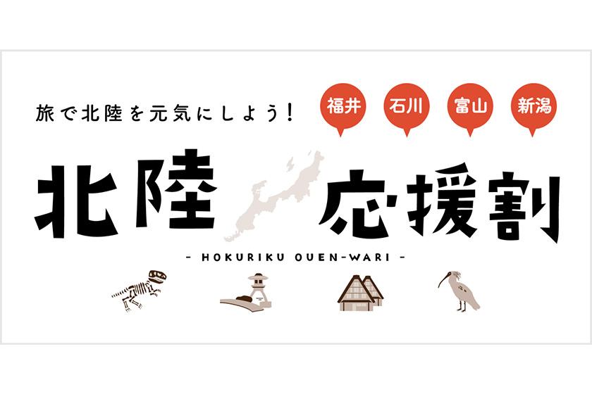호쿠리쿠 응원 할인(성인 1명) “이시카와 응원 여행 할인 캠페인”