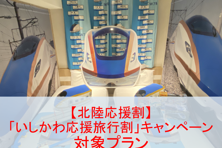 [Eligible for the Hokuriku Support Discount "Ishikawa Support Travel Discount" campaign] ~Hokuriku Shinkansen extension commemoration~ Stay in a Shinkansen collaboration room at a hotel right in front of JR Komatsu Station! <No meals>●