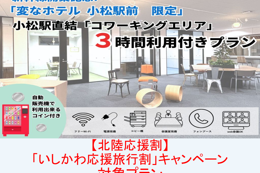 [Eligible for the Hokuriku Support Discount “Ishikawa Support Travel Discount” campaign] ~ Commemorating the opening of the Shinkansen ~ Comes with a special ticket for the coworking area directly connected to Komatsu Station <Meals not included>