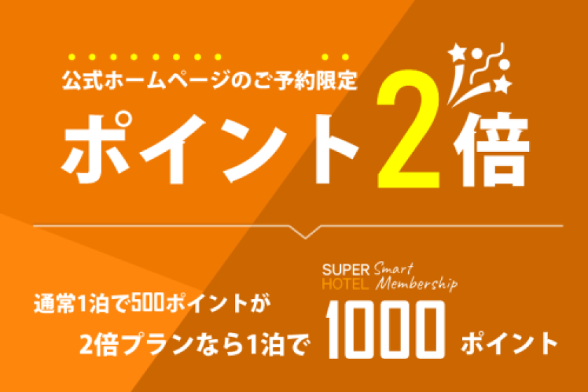 SUPERHOTEL Smart Membership2倍プラン【ポイント2倍】【1泊で1000pt】