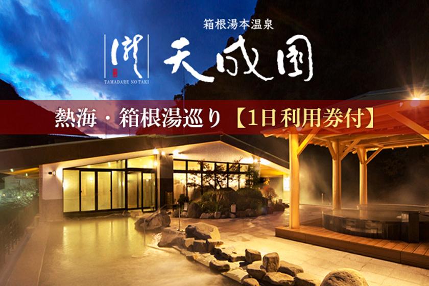 [Atami/Hakone hot spring tour plan] Comes with an admission ticket that allows you to enjoy the entire day at Hakone's Tensei-en, which boasts a spectacular open-air bath ◆ 1 night and 2 meals <Yunagi Kaiseki>