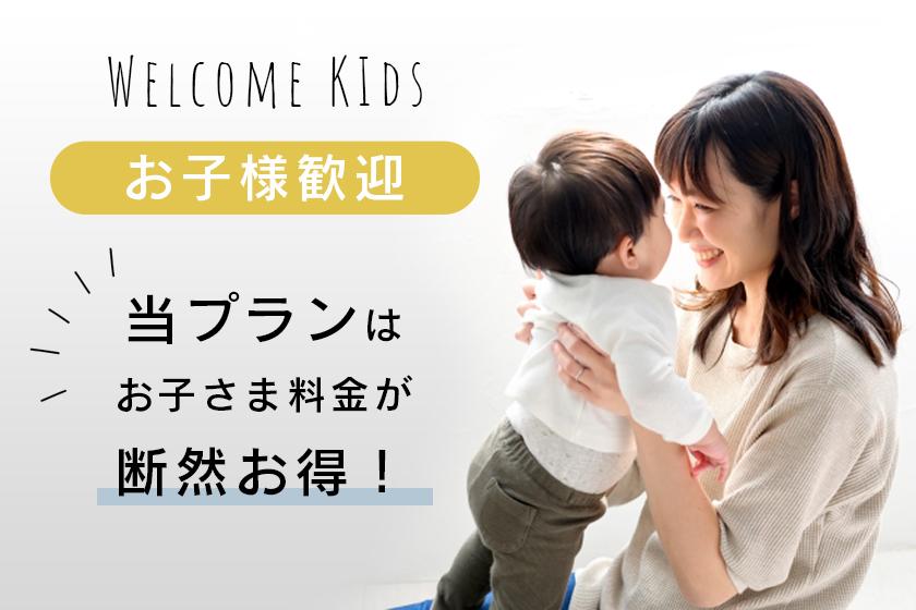 【お子様連れ歓迎】お子様料金がお得＆レイトチェックアウト付き！子供と楽しむ熱海旅行プラン◆1泊2食＜白波会席＞