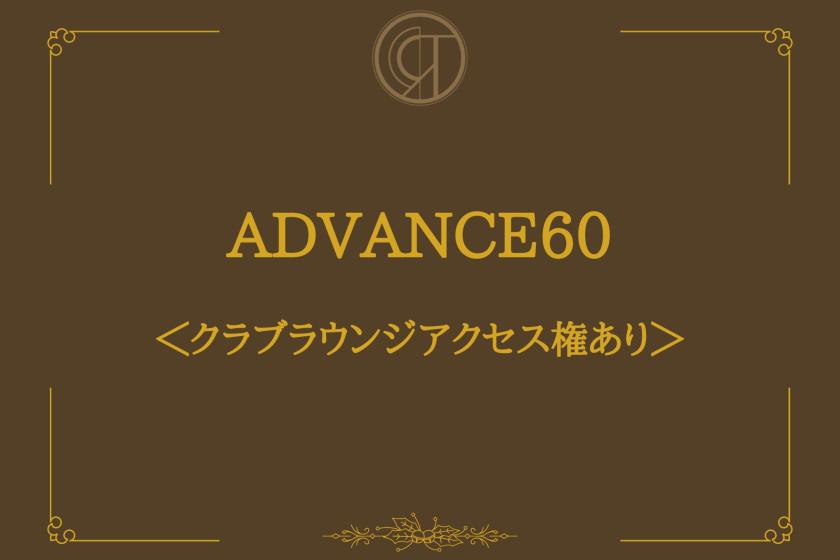 【ADVANCE60】エグゼクティブステイ＜クラブラウンジ アクセス権あり＞