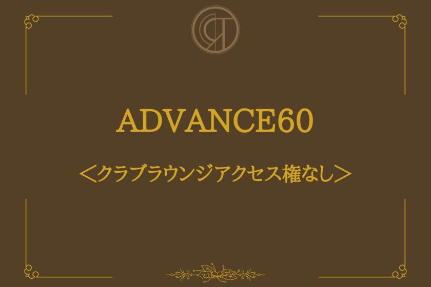 【ADVANCE60】シンプルステイ＜クラブラウンジ アクセス権なし＞
