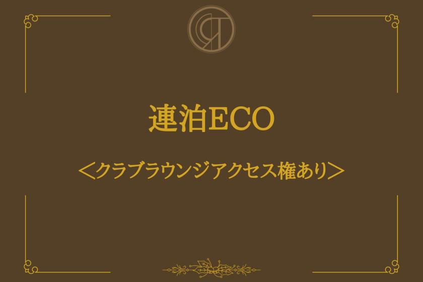 【連泊限定】客室清掃なし ECOステイプラン 【クラブラウンジアクセス付】