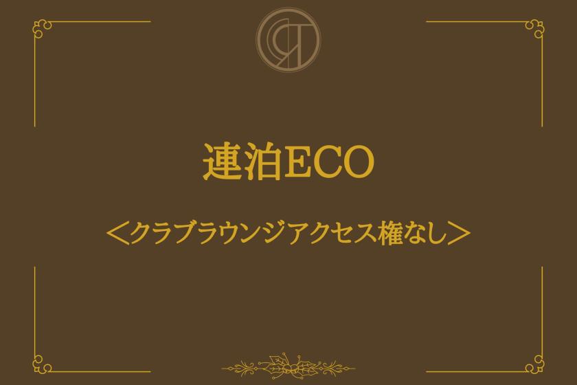 【連泊限定】客室清掃なし ECOステイプラン 【クラブラウンジアクセスなし】
