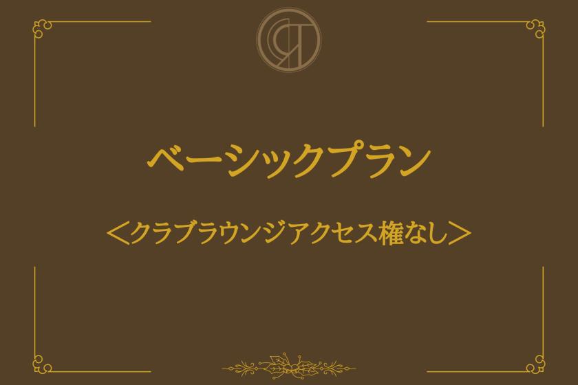 ベーシックプラン素泊【クラブラウンジアクセスなし】