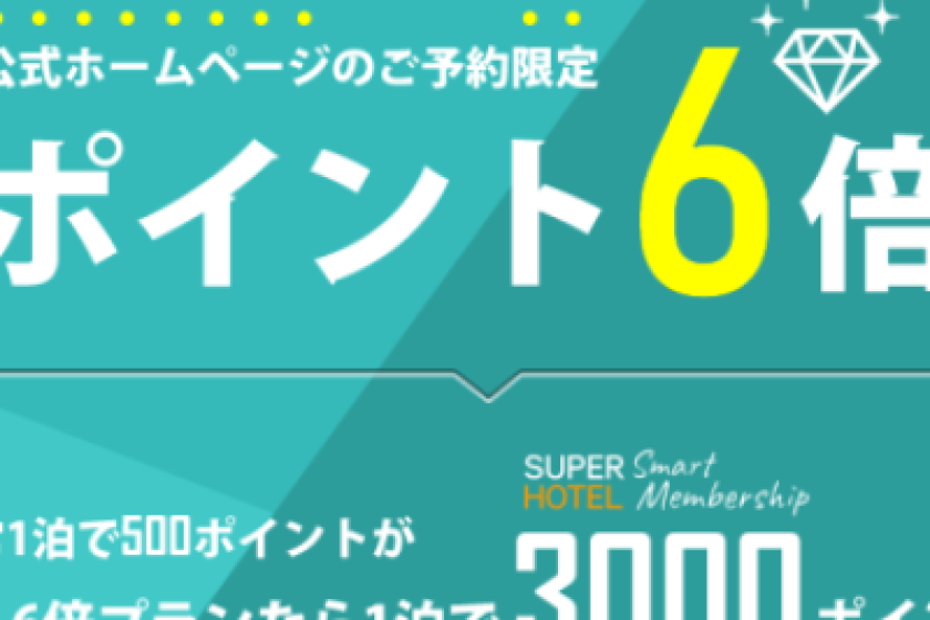 SUPERHOTEL Smart Membership6倍プラン【ポイント６倍】天然温泉＆朝食ビュッフェ付