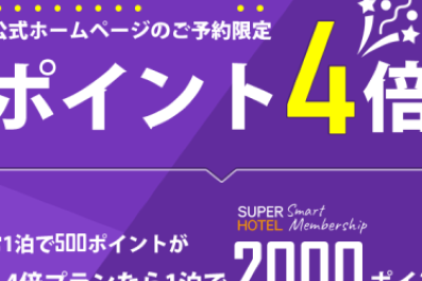 SUPERHOTEL Smart Membership4倍プラン【ポイント４倍】天然温泉＆朝食ビュッフェ付
