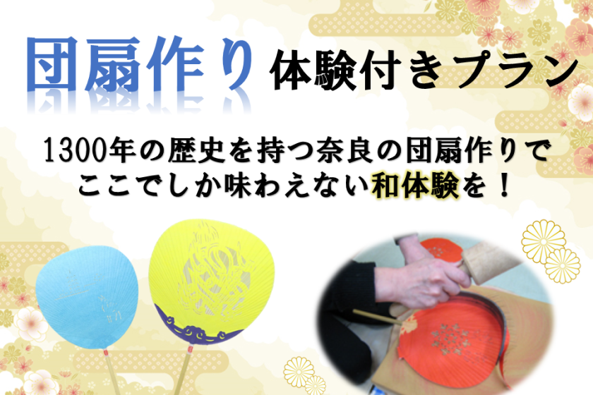Traditional crafts of Nara! Plan with “Nara Uchiwa” making experience & early check-in <Breakfast included>