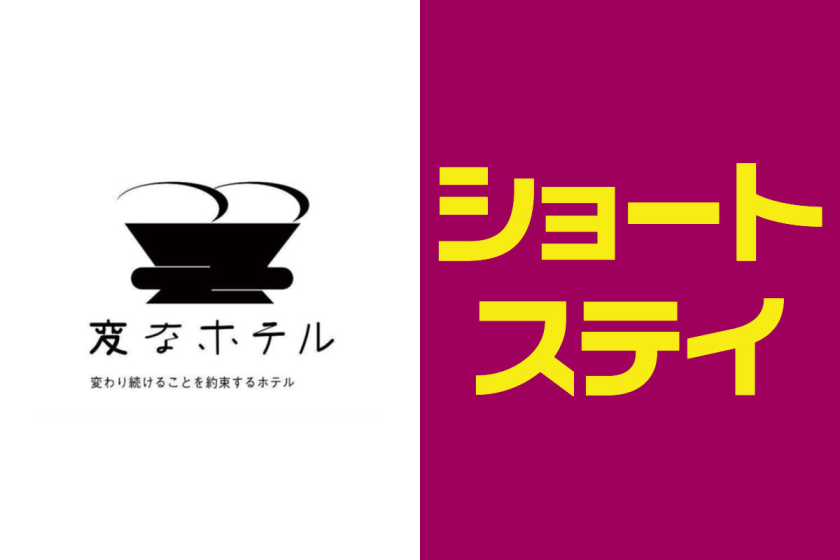 [Short stay (19:00-9:00)] Henn na Hotel Tokyo Asakusabashi <No meal>