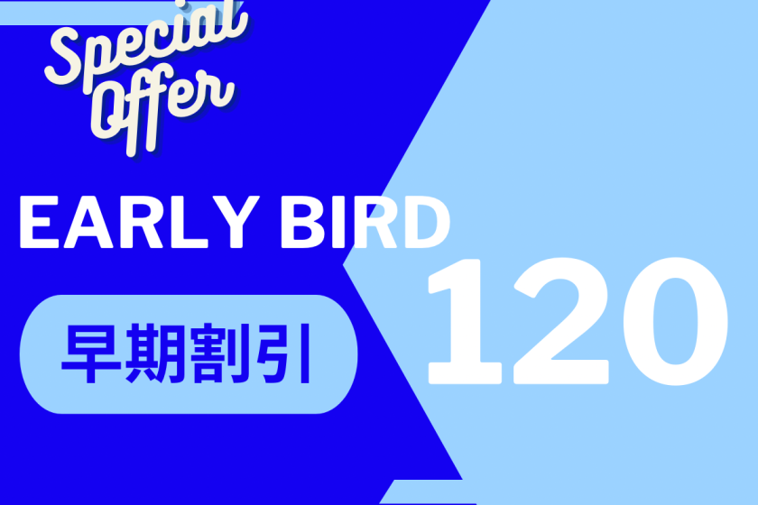 [Early bird discount 120] Save money when you make a reservation! First come, first served plan♪＜No meal＞