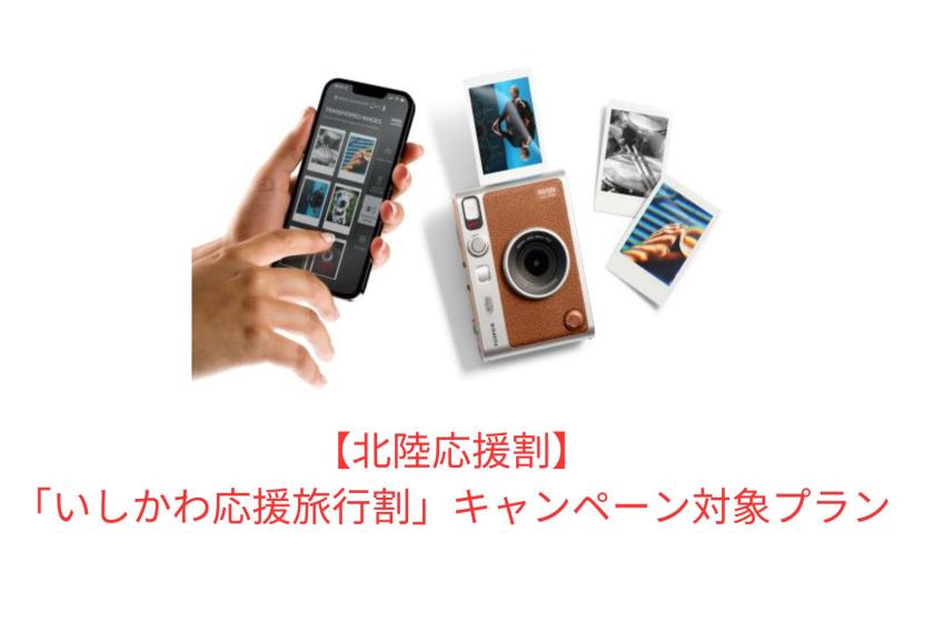 [Hokuriku support discount “Ishikawa support travel discount” campaign] Limited to 1 group per day Photo plan with the latest instax 1 hour free late checkout <No meal>●