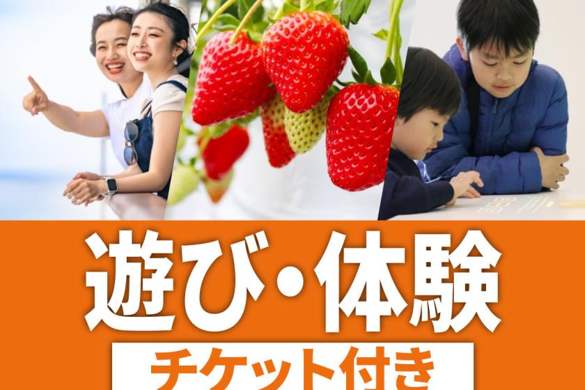 [家庭/情侶/含早餐]每人20點（相當於2,000日元）可在千葉縣享受體驗積分♪千葉享受計劃