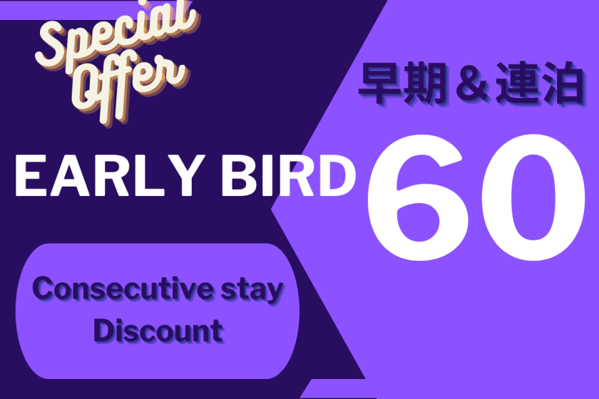 [Early bird discount 60 & consecutive nights] Save even more by booking early and staying multiple nights ♪ Early bird discount consecutive nights plan <Free lounge access with breakfast, snacks, and alcohol/drinks available>